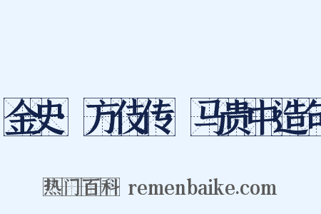 金史·方伎传·马贵中造句是什么意思的图片